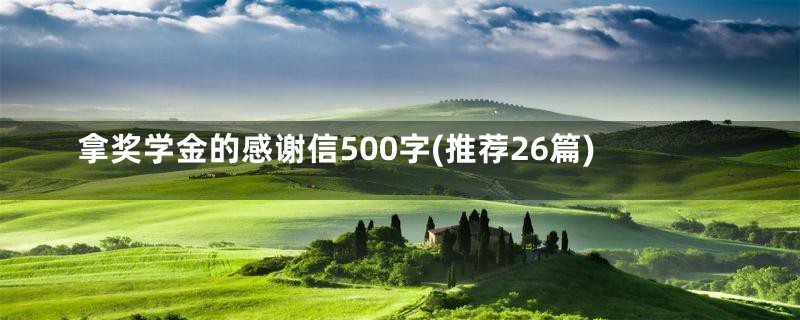 拿奖学金的感谢信500字(推荐26篇)