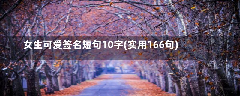 女生可爱签名短句10字(实用166句)