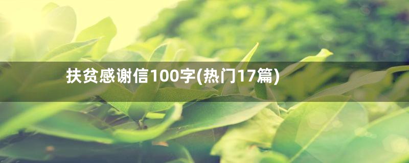 扶贫感谢信100字(热门17篇)