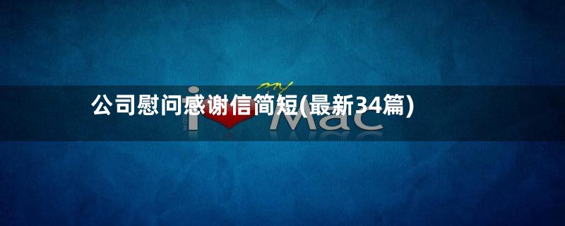 公司慰问感谢信简短(最新34篇)