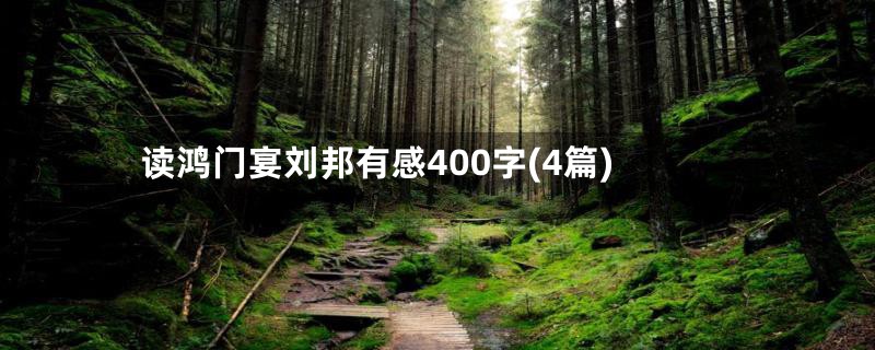 读鸿门宴刘邦有感400字(4篇)