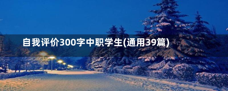 自我评价300字中职学生(通用39篇)