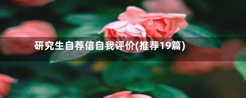 研究生自荐信自我评价(推荐19篇)