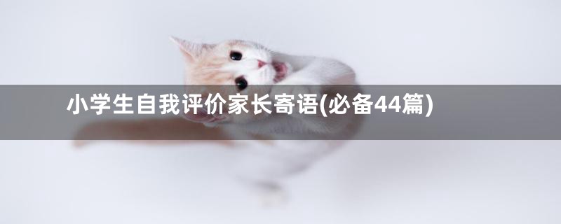 小学生自我评价家长寄语(必备44篇)