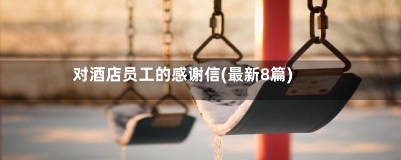 对酒店员工的感谢信(最新8篇)