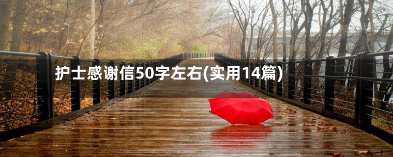 护士感谢信50字左右(实用14篇)