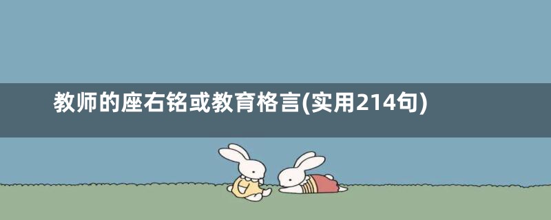 教师的座右铭或教育格言(实用214句)