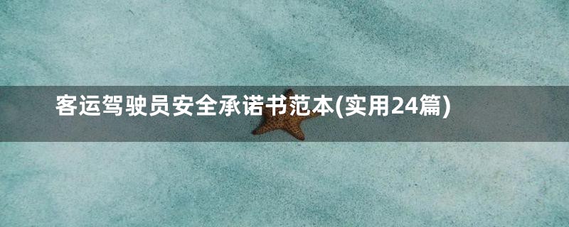 客运驾驶员安全承诺书范本(实用24篇)