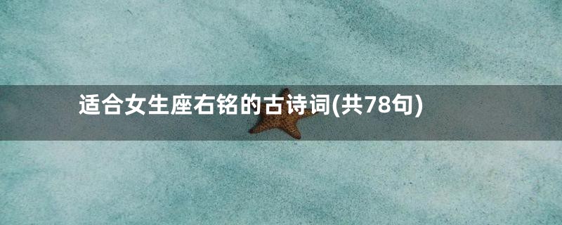 适合女生座右铭的古诗词(共78句)