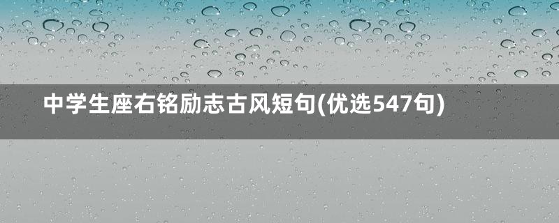 中学生座右铭励志古风短句(优选547句)