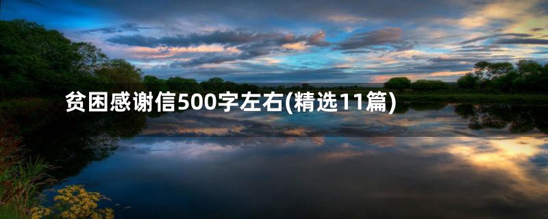 贫困感谢信500字左右(精选11篇)