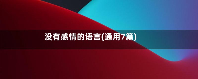 没有感情的语言(通用7篇)