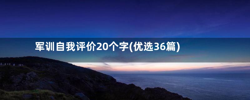 军训自我评价20个字(优选36篇)