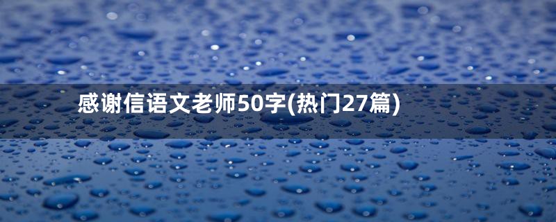 感谢信语文老师50字(热门27篇)