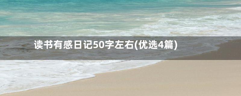 读书有感日记50字左右(优选4篇)