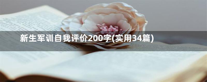 新生军训自我评价200字(实用34篇)