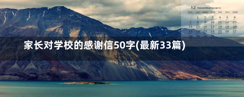 家长对学校的感谢信50字(最新33篇)