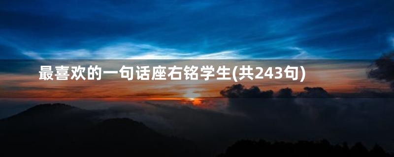 最喜欢的一句话座右铭学生(共243句)