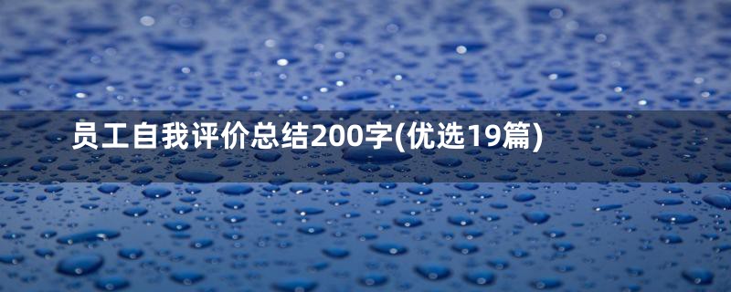 员工自我评价总结200字(优选19篇)