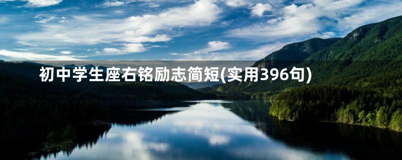 初中学生座右铭励志简短(实用396句)