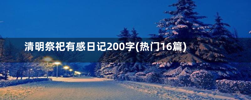 清明祭祀有感日记200字(热门16篇)