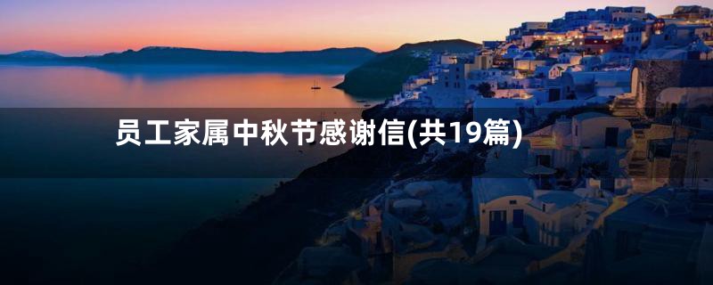 员工家属中秋节感谢信(共19篇)