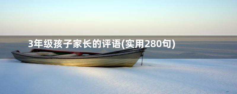 3年级孩子家长的评语(实用280句)