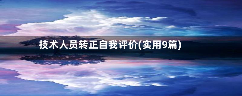 技术人员转正自我评价(实用9篇)