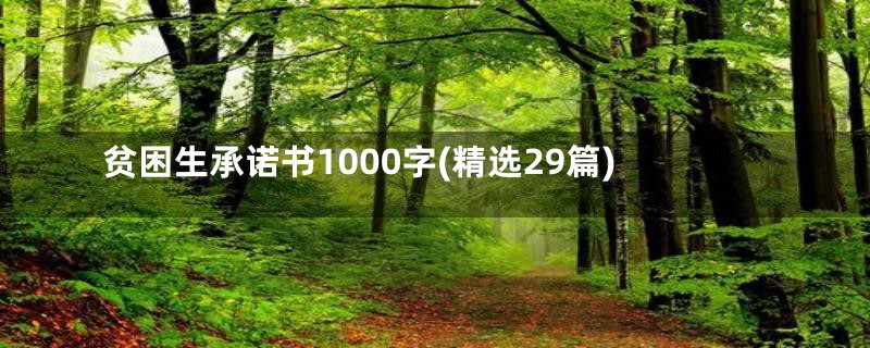 贫困生承诺书1000字(精选29篇)