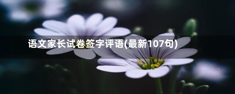 语文家长试卷签字评语(最新107句)