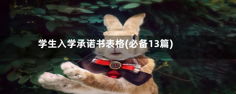 学生入学承诺书表格(必备13篇)