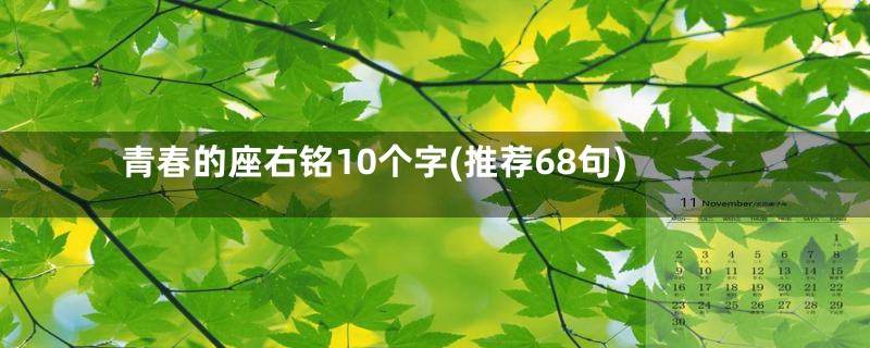 青春的座右铭10个字(推荐68句)