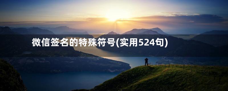 微信签名的特殊符号(实用524句)