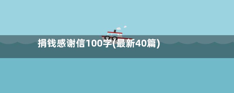 捐钱感谢信100字(最新40篇)