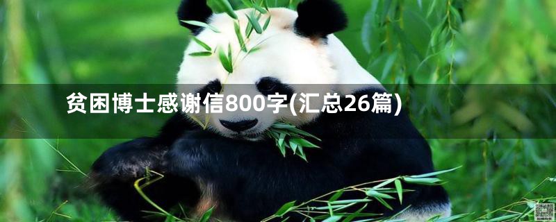 贫困博士感谢信800字(汇总26篇)