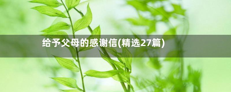 给予父母的感谢信(精选27篇)