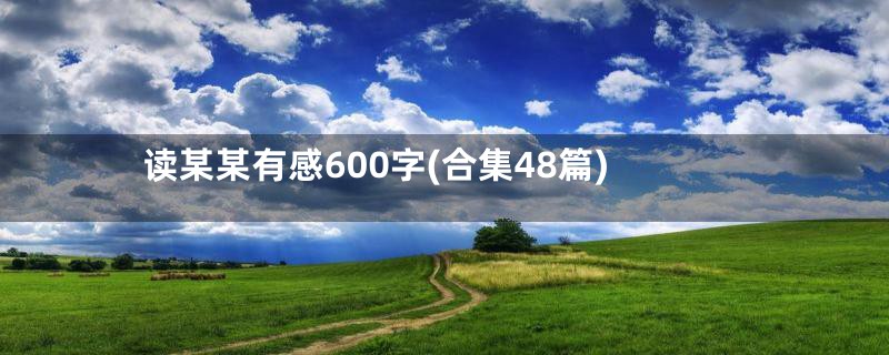 读某某有感600字(合集48篇)