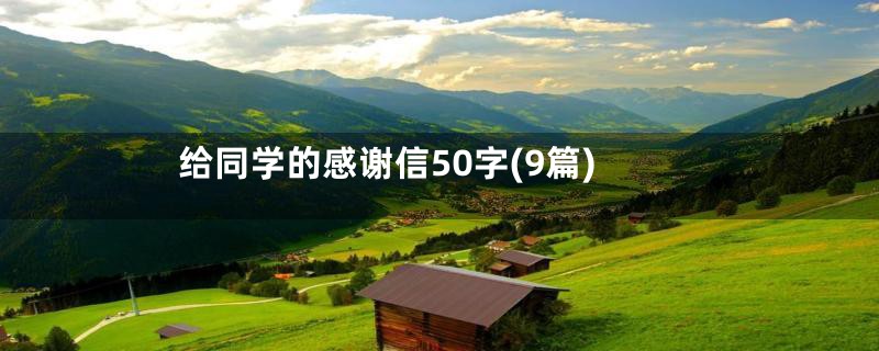 给同学的感谢信50字(9篇)