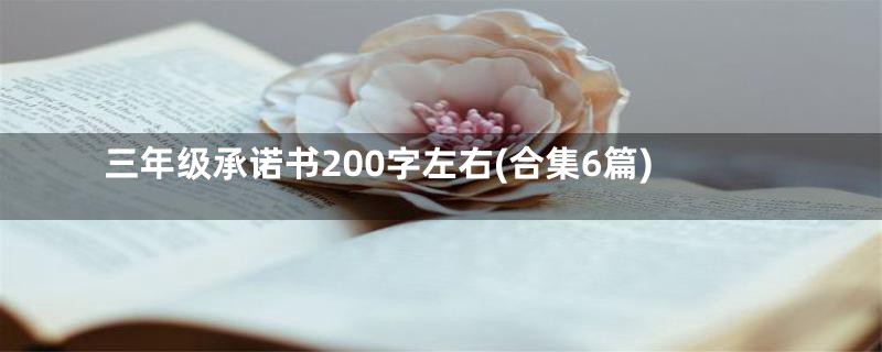 三年级承诺书200字左右(合集6篇)