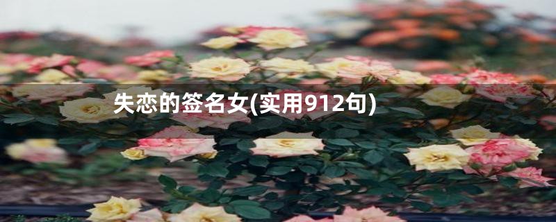 失恋的签名女(实用912句)