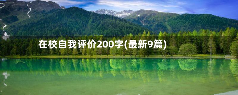 在校自我评价200字(最新9篇)