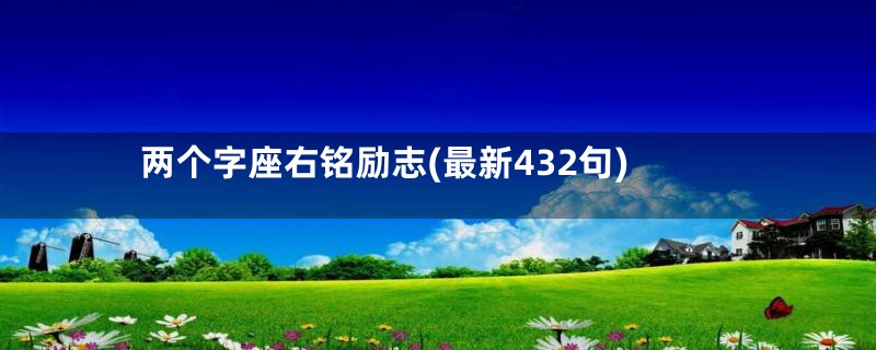 两个字座右铭励志(最新432句)