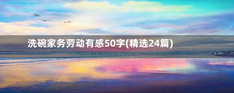 洗碗家务劳动有感50字(精选24篇)