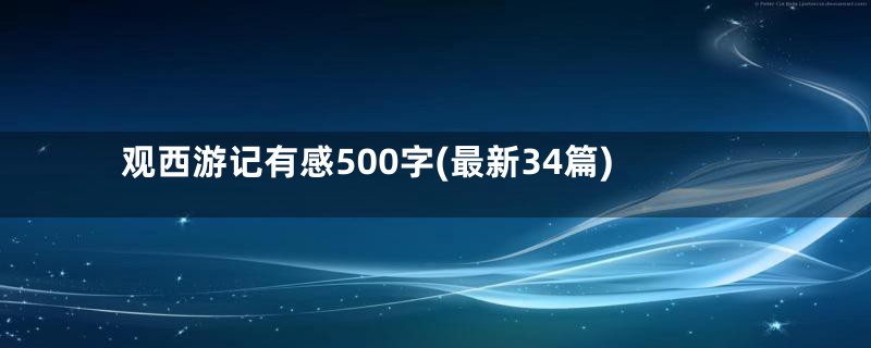 观西游记有感500字(最新34篇)