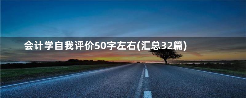 会计学自我评价50字左右(汇总32篇)