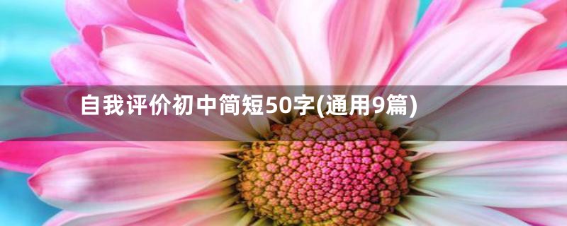 自我评价初中简短50字(通用9篇)