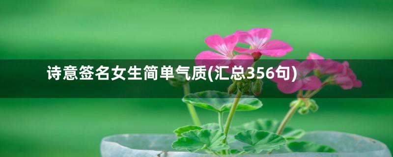 诗意签名女生简单气质(汇总356句)