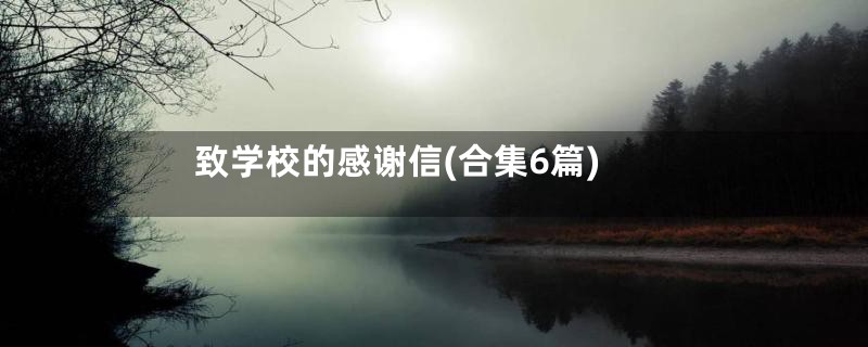 致学校的感谢信(合集6篇)