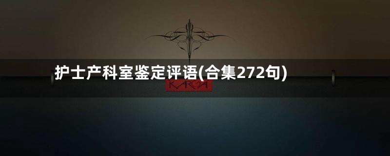 护士产科室鉴定评语(合集272句)