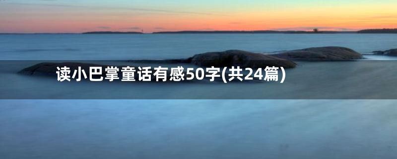 读小巴掌童话有感50字(共24篇)